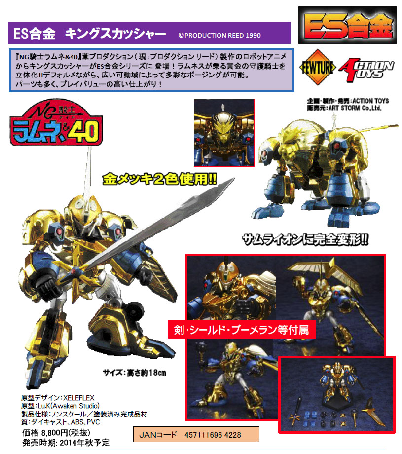 ART STORM 2015年1月6日(原定: 2014年秋季)發售: ES合金16 King