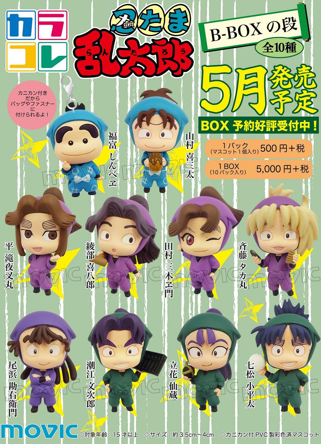 MOVIC 2015年5月發售: 盒玩Color Collection 忍者亂太郎B-BOX之段共10