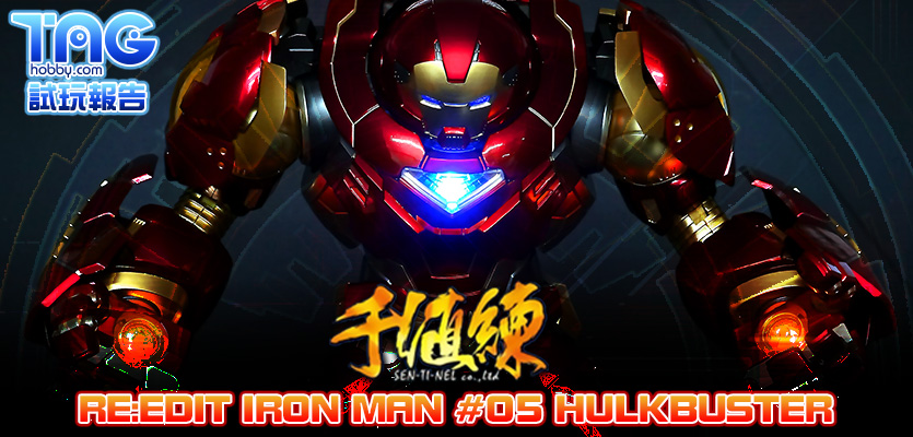 TOYS REVIEW] 千值練RE:EDIT IRON MAN #05 HULKBUSTER