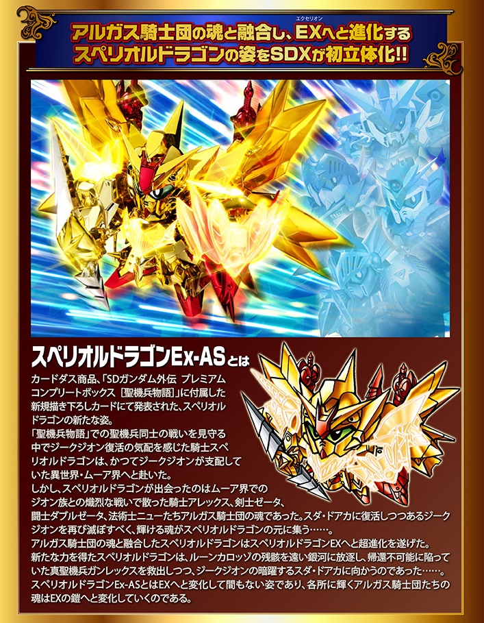 スペリオルドラゴンEX-AS カードダス（SDX） SDX スペリオルドラゴンEx