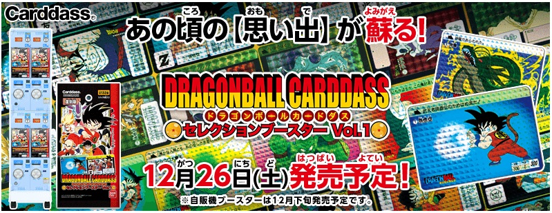 BANDAI 2015年12月26日發售: DRAGONBALL CARDDASS(龍珠 萬變卡