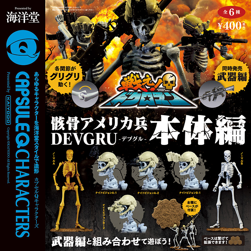 海洋堂2016年3月25日400Yen扭蛋Armored Action Skull 骸骨美國士兵本體