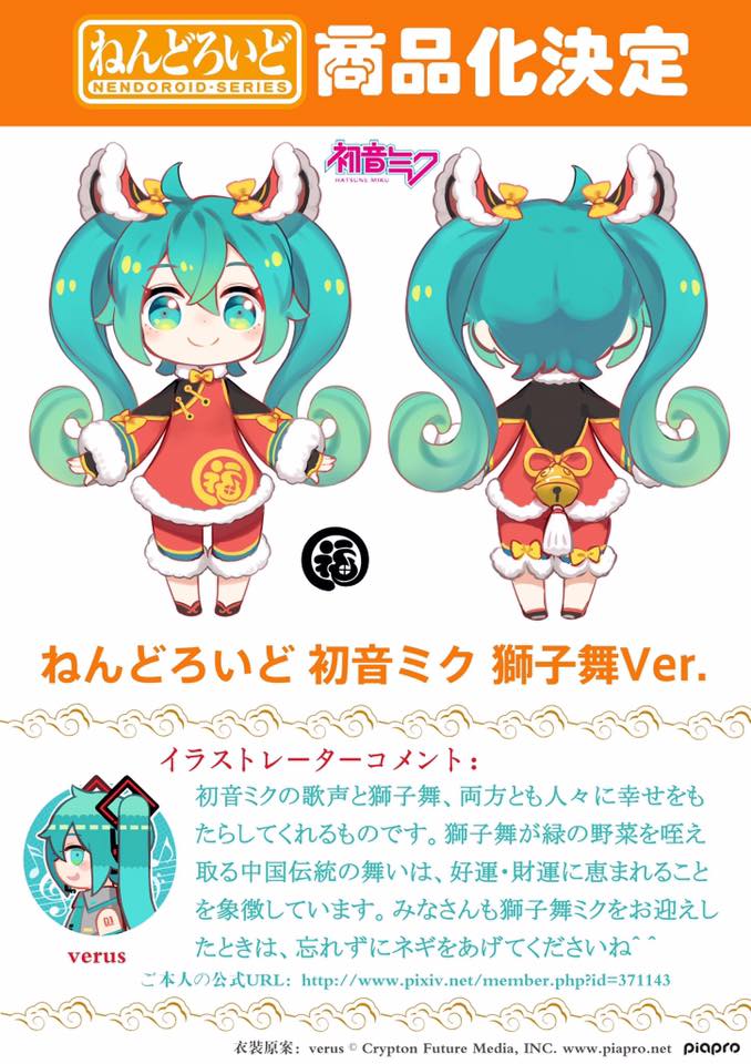 ねんどろいど 初音ミク 獅子舞Ver ねんどろいど 初音ミク 獅子舞Ver.