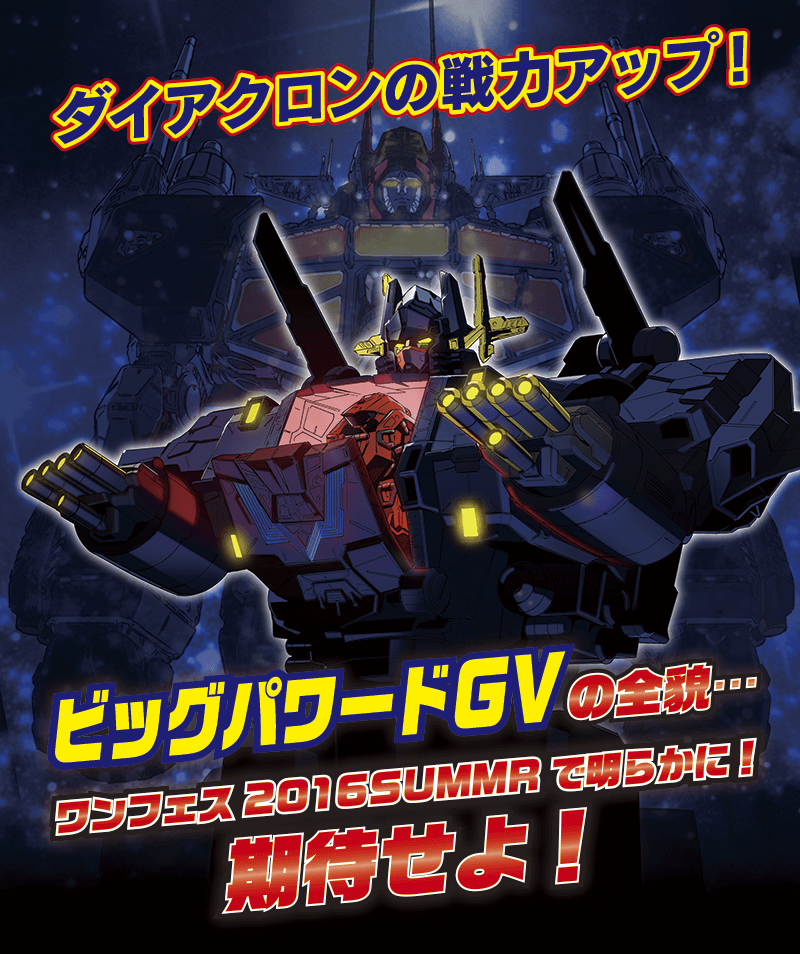 TAKARATOMY 新生DIACLONE 第2彈 Big Powered GV | Taghobby.com