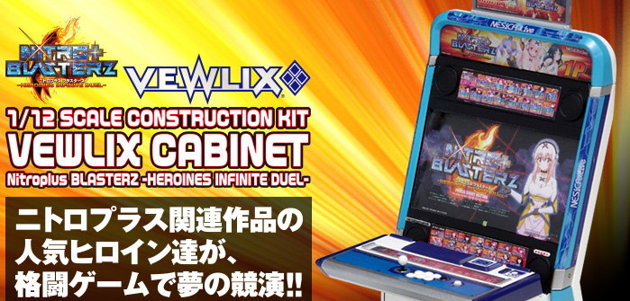 1/12スケールVEWLIX CABINET プラモデル 2個セット(未開封) WAVE 2017年3月發售: 模型 1/12 VEWLIX CABINET Nitroplus Blasterz
