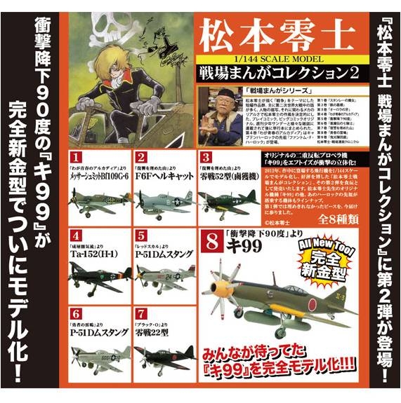 F-TOYS 2017年3月發售: 食玩1/144 松本零士戰場飛機COLLECTION 2 共8種