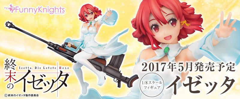 AOSHIMA 2017年5月發售: 1/8 PVC Figure Funny Knights series《終末的