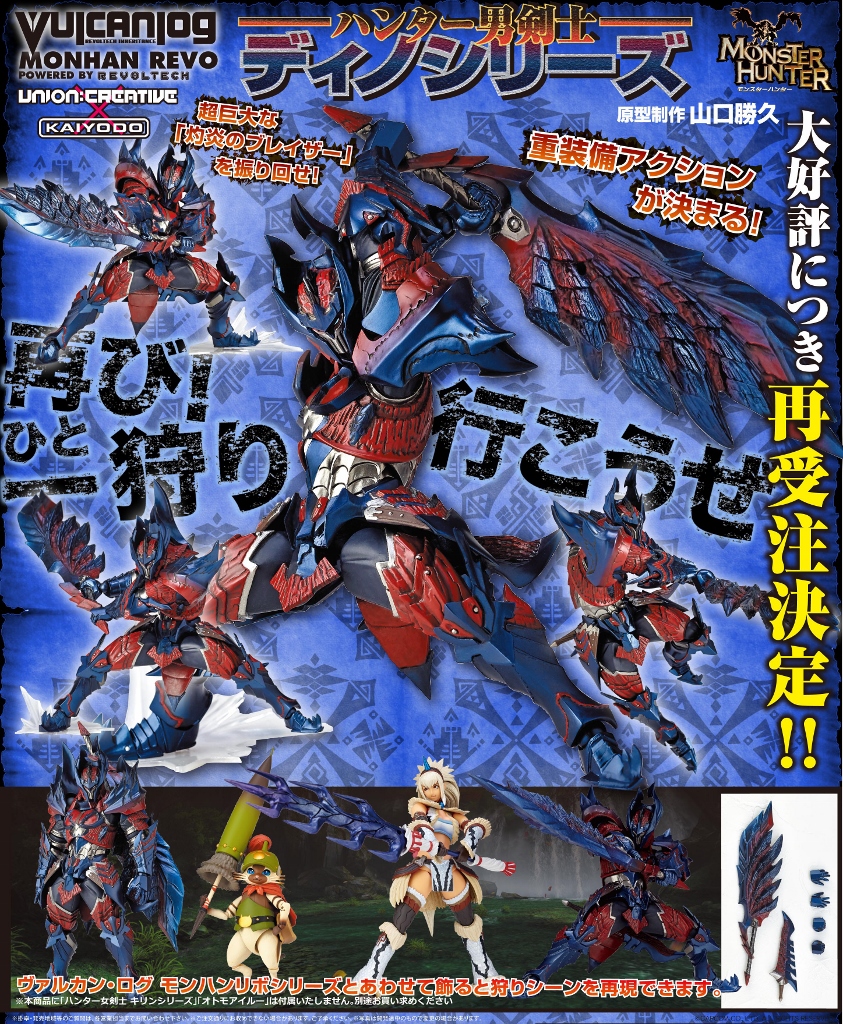 UNION CREATIVE 2017年4月發售: VULCANLOG Series 019 MONHAN REVO