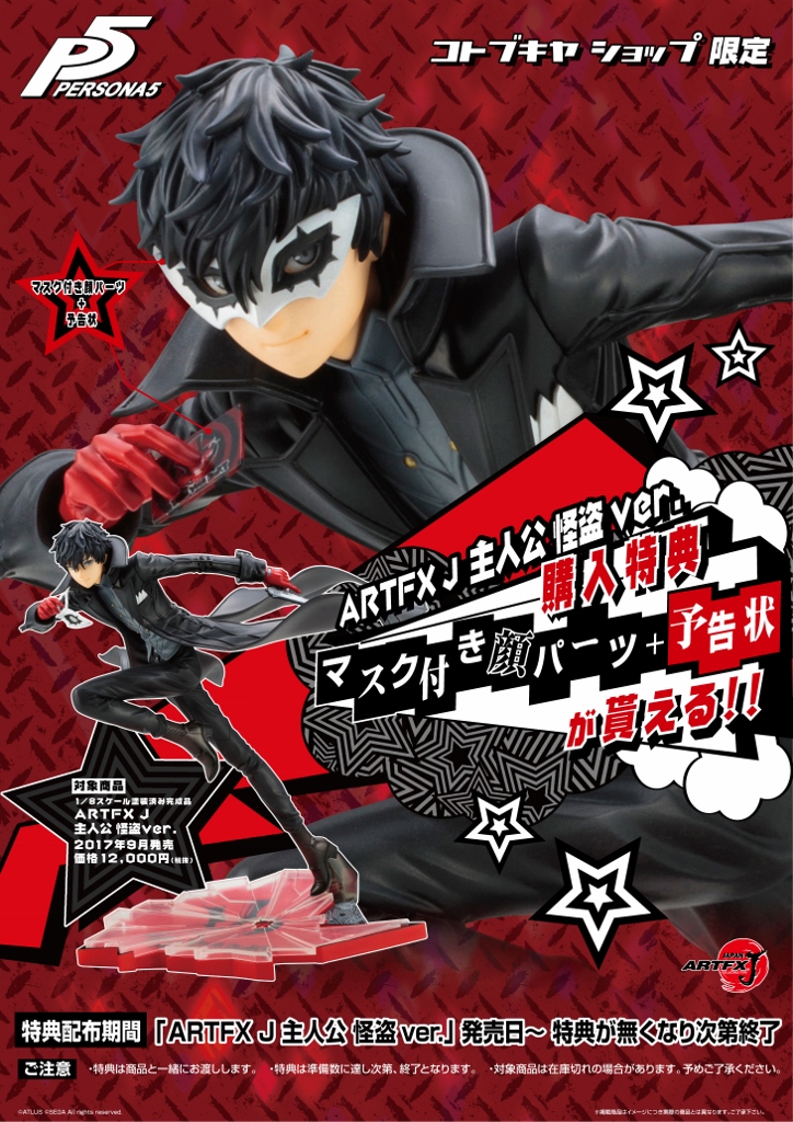 壽屋 2020年12月發售: 1/8 PVC Figure ARTFX J Series《PERSONA5
