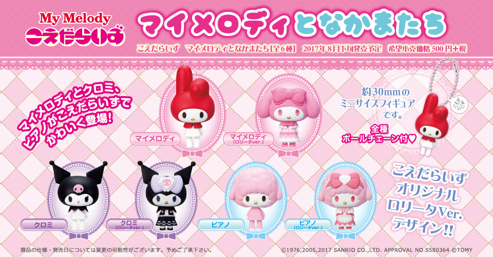 TAKARATOMY 2017年8月發售： 盒玩 Koedarize My Melody to Nakama