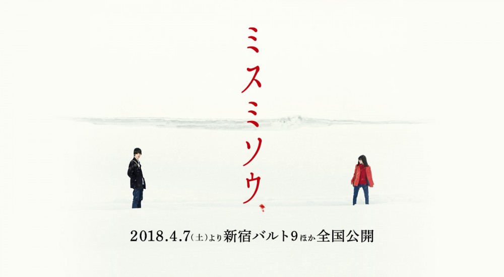 押切莲介「三角草的春天(ミスミソウ)真人电影2018年4月7日上映!