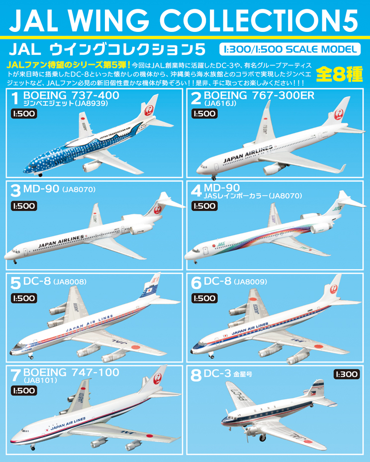 F-TOYS 2018年3月發售: 盒玩JAL Wing Collection 5 共8種各500Yen