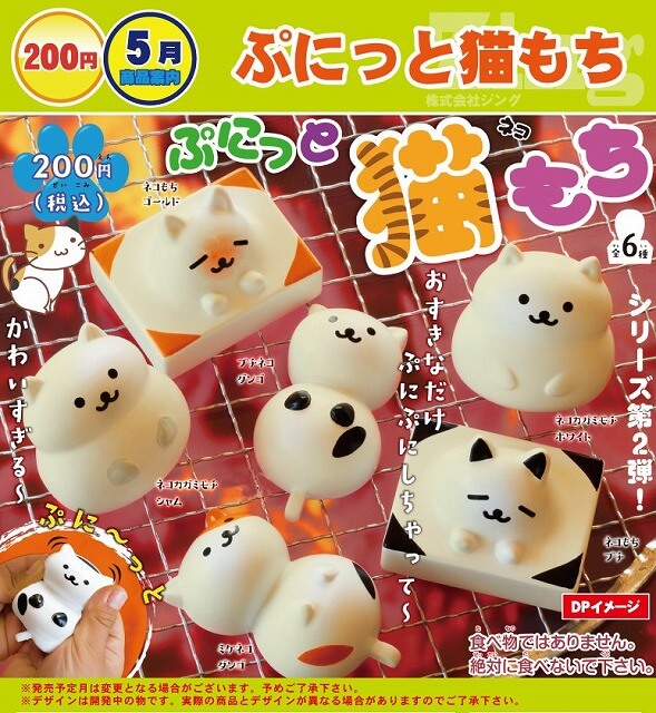 Zing 2018年5月 200Yen扭蛋 Putnut Cat Mochi | Taghobby.com