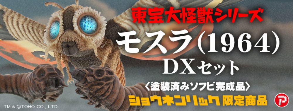 X-PLUS 2018年6月發售: [RIC-TOY限定] 東寶大怪獸 series Mothra (1964