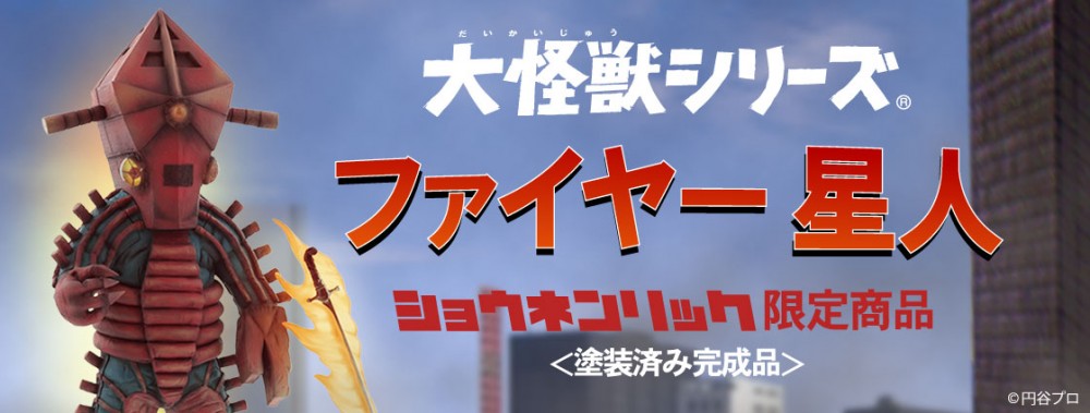 X-PLUS 2018年7月發售: [RIC-TOY限定] 大怪獸 series ファイヤー星人