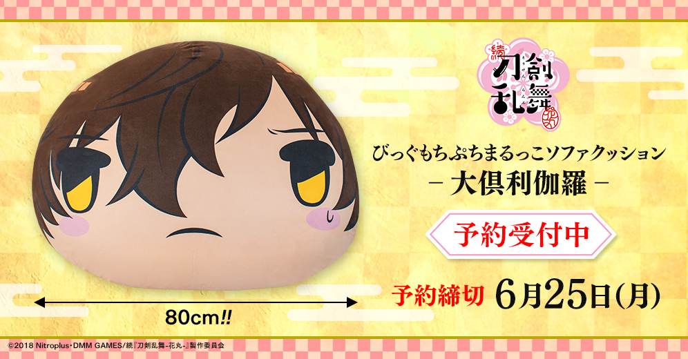 F:NEX 2018年11月發售： 続『刀剣乱舞-花丸-』 びっぐもちぷちまるっこ