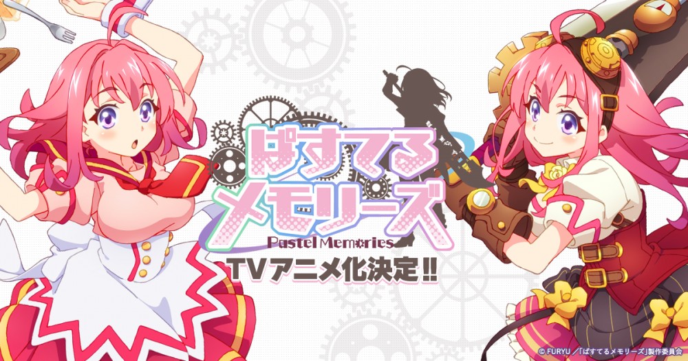 New Video Added]TV動畫《Pastel Memories》(ぱすてるメモリーズ)於