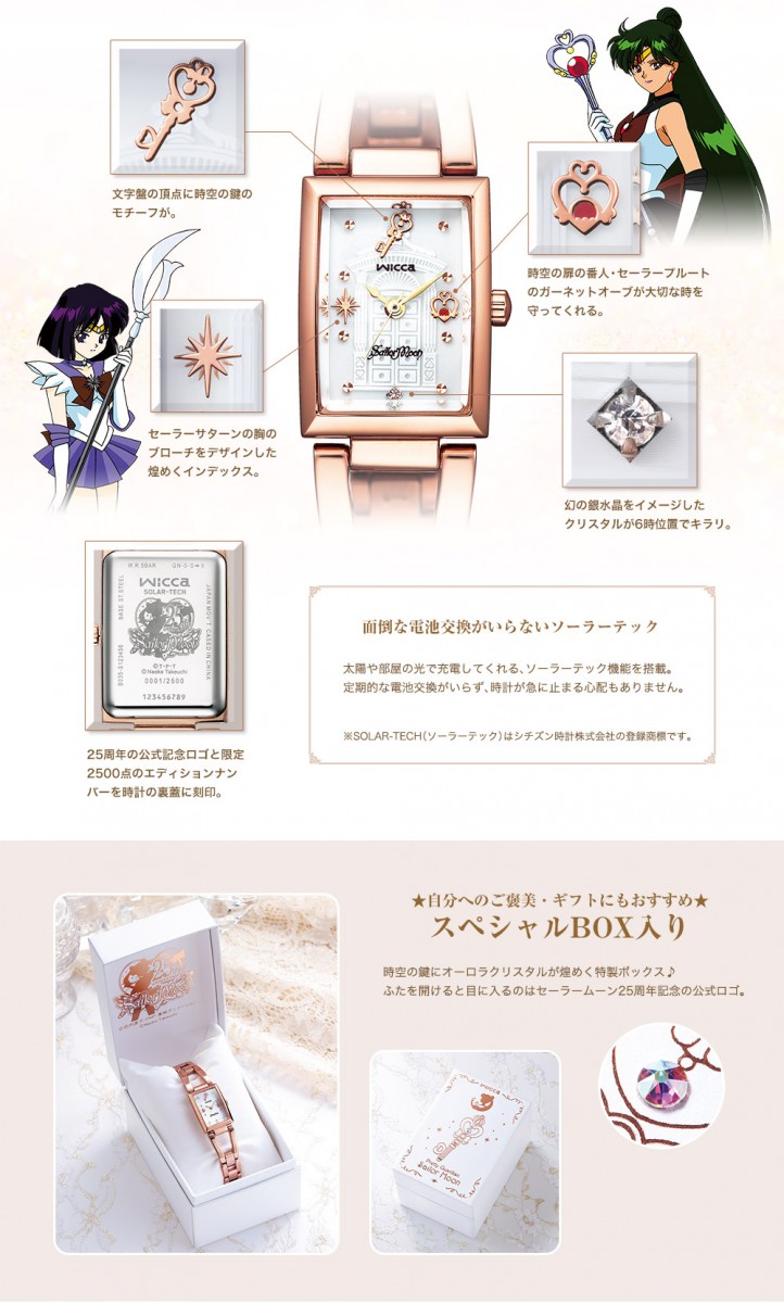 wicca 推出美少女戰士25周年記念手錶 Precious Moment Edition