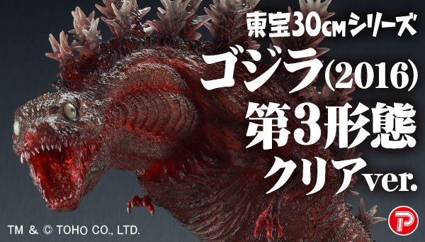2019年3月派货: 东宝大怪兽系列 真·哥斯拉 第3形态 clear ver