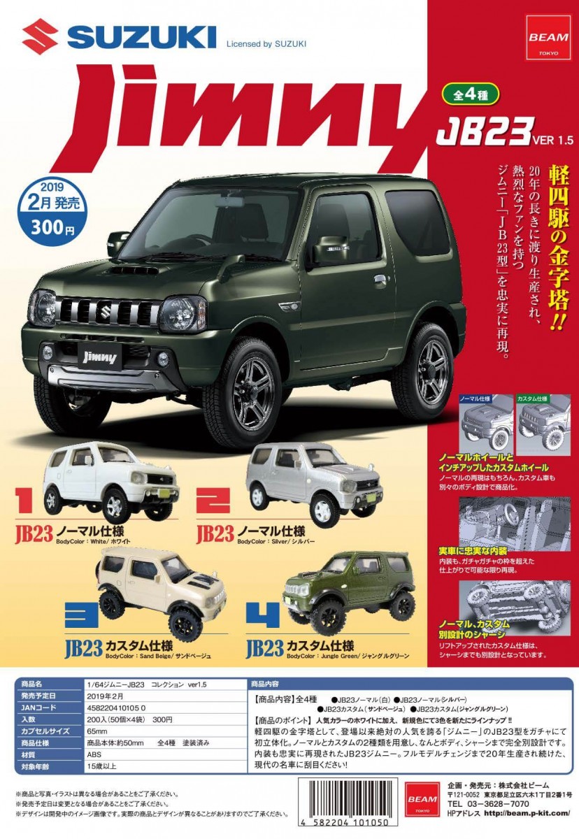 BEAM 2019年2月 300YEN扭蛋 1/64 SUZUKI Jimny JB23 Collection ver1.5