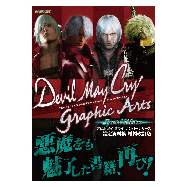 Capcom 2019年1月發售: [書] Devil May Cry Graphic Arts Special