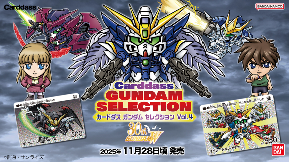BANDAI 2025年11月28日發售：CARDDASS Gundam Selection Vol.4
