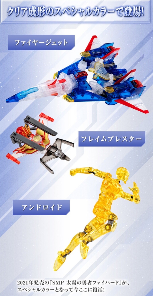 SMP [SHOKUGAN MODELING PROJECT] 太陽の勇者ファイバード クリア