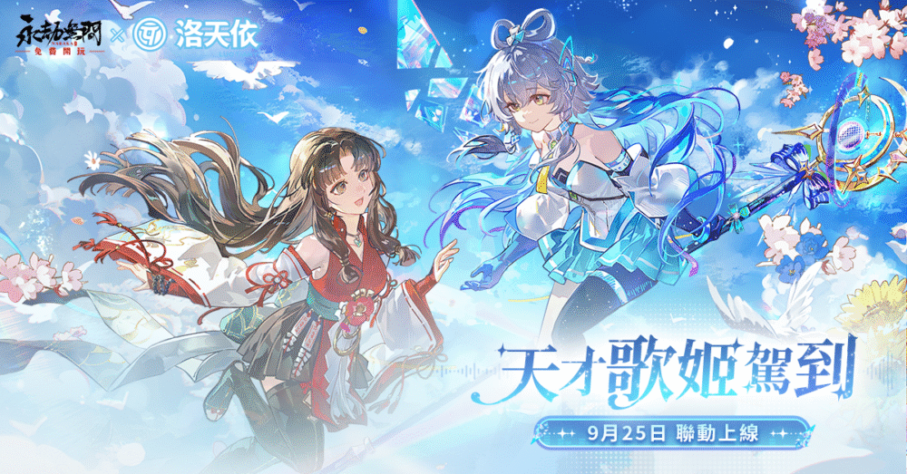 W:\54-永劫無間\07.新聞稿\20250925_【0925艾肯新聞稿】\圖一:《永劫無間 x 洛天依》聯動正式上線.png