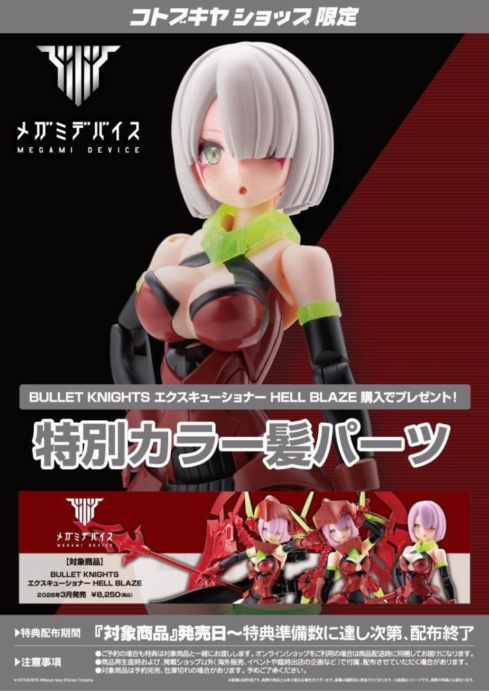 壽屋 2026年3月發售: 模型 1/1 MEGAMI DEVICE Series BULLET KNIGHTS