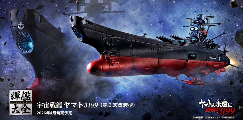 BANDAI 2026年4月發售： 輝艦大全1/2000 宇宙戰艦大和號3199（第3次
