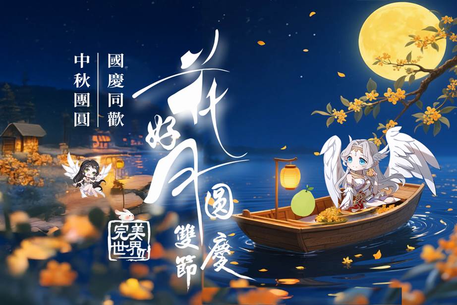 C:\Users\sys\Desktop\2025GF中秋新聞稿\20251003[新聞稿] 遊戲新幹線 旗下遊戲 中秋團聚慶佳節 限時節慶活動登場\圖\04.《完美世界2 Online》花好月圓慶雙節.png
