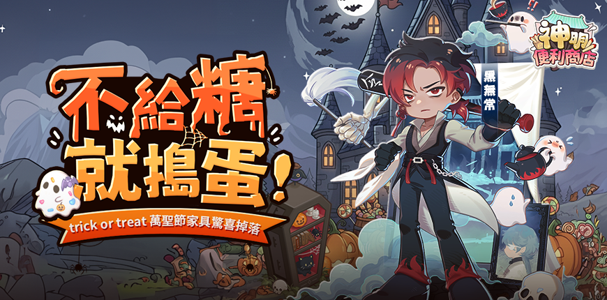 W:\62-神明便利商店\04.設計\20251013_神明便利商店10月主視覺_小朱\平面_審核中\04_870x430_易和.png