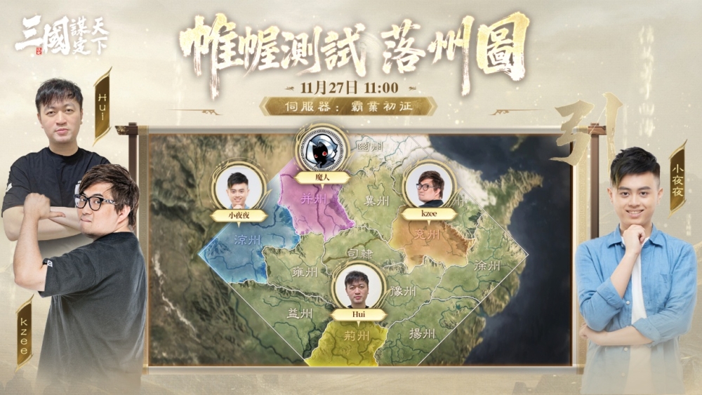 可能是地圖和顯示的文字是「三國鞋系 H ل 惟測試落州圖 落州圖 惟醒測試 11月27日 11月27日11:00 11:00 伺服器: 服器:霸葉初证 霸葉初证 東 O ン 山持 ខញ 绝理 魔人 小夜復 涼州 kzee 小 夜 夜 SAT 益州 Hui 揚州」 的圖像