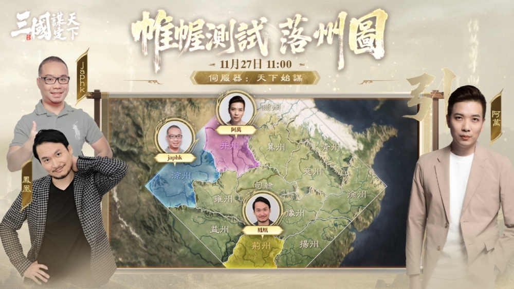 可能是一或多人、地圖和顯示的文字是「三國建季 SAE 中佳中屋測試落州圖 落州圖 惟輕測試 11月27日 11月27日11: 11:00 伺服器: 服器:天下始謀 天下始謀 知 ន៩ញ 阿菌 鳳 風 japhk 涼州 益州 놀리의 莉州場州 莉州 揚州」的圖像
