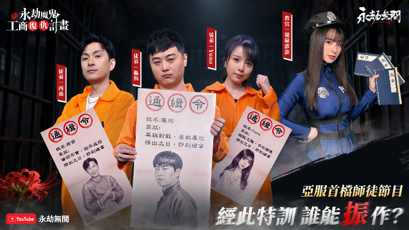 W:\54-永劫無間\07.新聞稿\20260115_【0115艾肯新聞稿】《永劫無間》\圖一:《永劫魔鬼工商復仇計畫》第一集現已上線永劫無間亞服官方YouTube.png