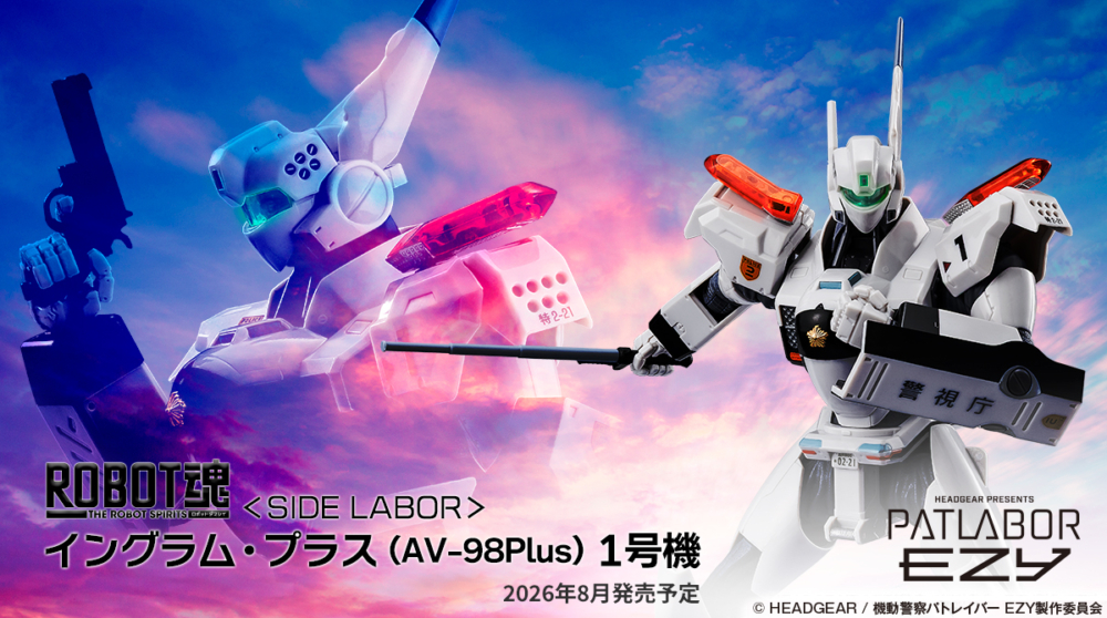 BANDAI 2026年8月發售：ROBOT魂《機動警察PATLABOR EZY》AV-98Plus