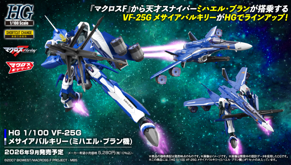 BANDAI 2026年9月發售: 模型 HG 1/100《MACROSS F》VF-25G Messiah