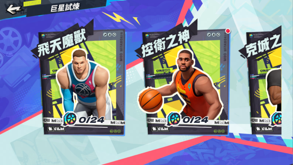 巨星试炼