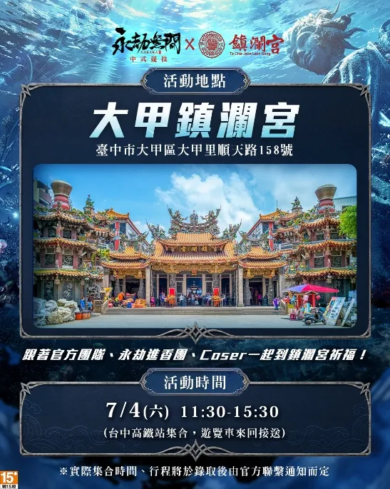 C:\Users\victor.chen\AppData\Local\Microsoft\Windows\INetCache\Content.Word\圖五:《永劫無間》永劫進香團 活動地點.jpg