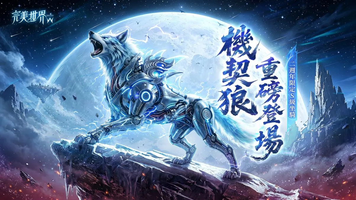 機契狼-重磅登場