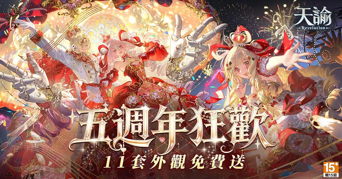 圖1:五週年慶典正式開啟