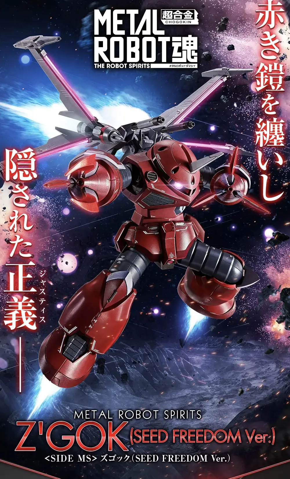 魂商店 2026年8月6日起接受預訂，2026年12月派貨: METAL ROBOT魂 Z'Gok