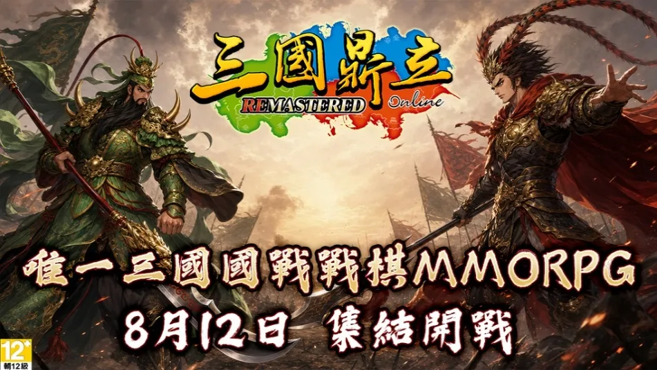 D:\barry-newbackup\三國鼎立\2026版本\新聞稿\8月\《三國鼎立Remastered》新聞稿1.jpg