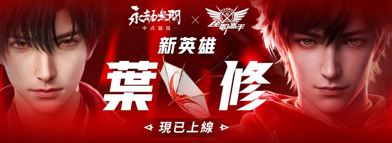 W:\54-永劫無間\02.設計\20260729_永劫無間_全職高手聯動跳轉頁包裝設計_Tom\平面final\01_1920x700_余男.jpg