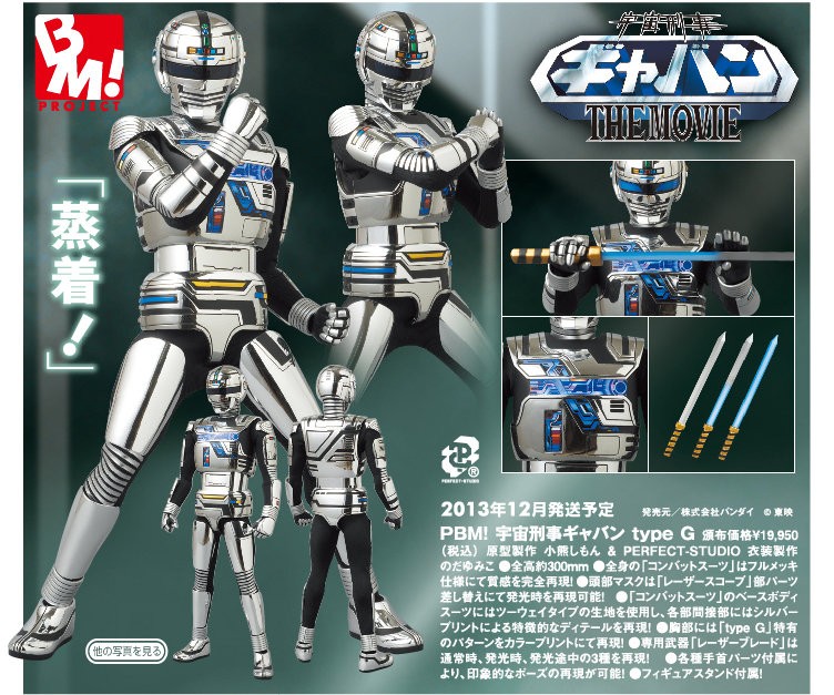 RAH 宇宙刑事ギャバンTYPE G BM フィギュア