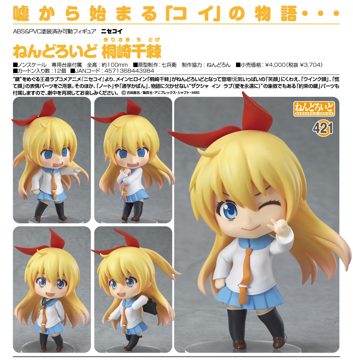 GOODSMILE 2014年8發售: Nendoroid 桐崎千棘 4,000Yen連稅 | Taghobby.com