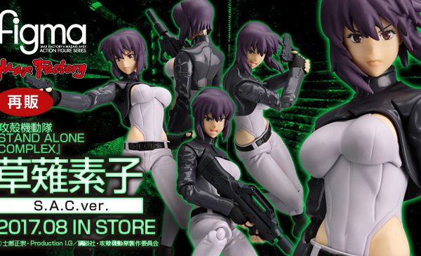 Maxfactory 17年4月7日起接受預約 17年8月28日發售 Figma 攻殻機動隊stand Alone Complex 草薙素子s A C Ver 再販 5 800yen連稅 hobby Com