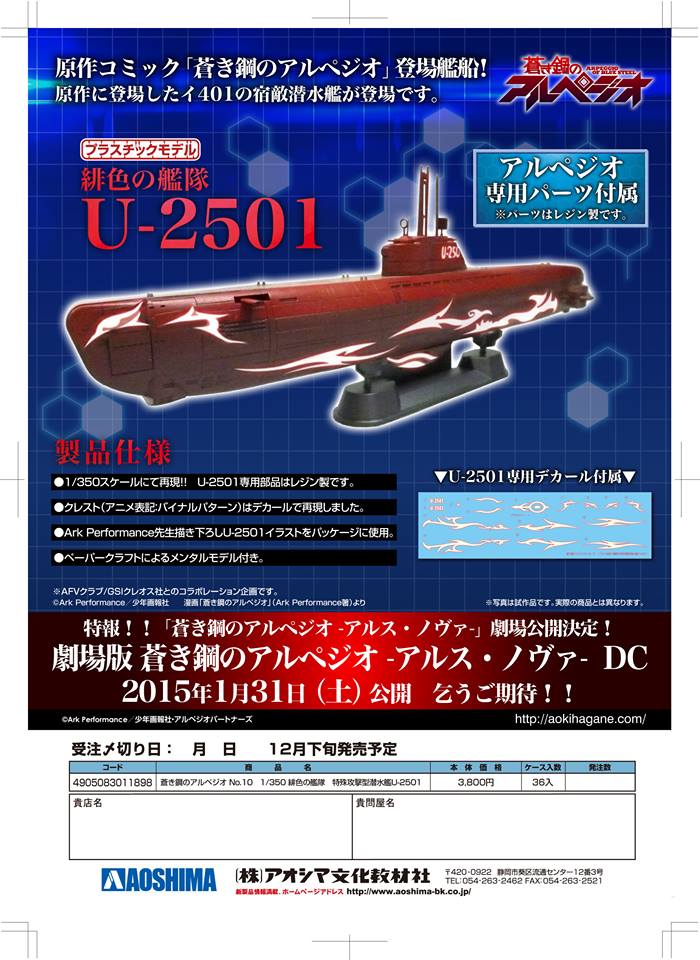 AOSHIMA 2015年1月發售: 模型1/350 緋色艦隊特殊攻擊潛水艇U-2501