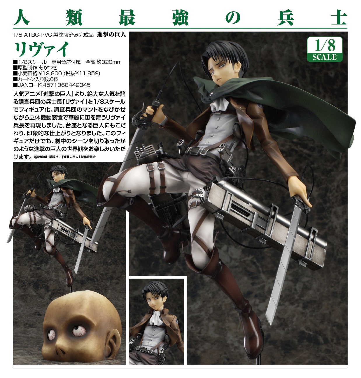 GOODSMILE 2015年6月發售: 1/8 PVC FIGURE《進擊的巨人》 里維 12,800 