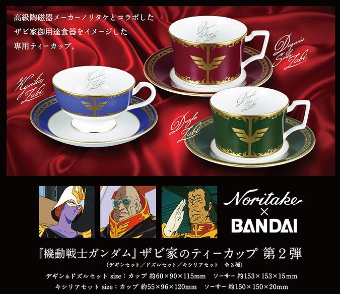 ノリタケ シャアのティーカップ プレミアムバンダイ限定 機動戦士ガンダム ザビ家御用達ティーカップ”第2弾発売、ガンダムとノリタケがコラボ